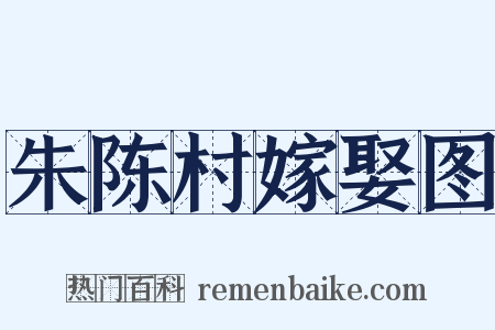 朱陈村嫁娶图是什么意思的图片
